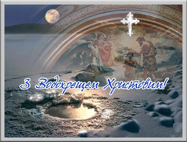 Водохреща Водохреща