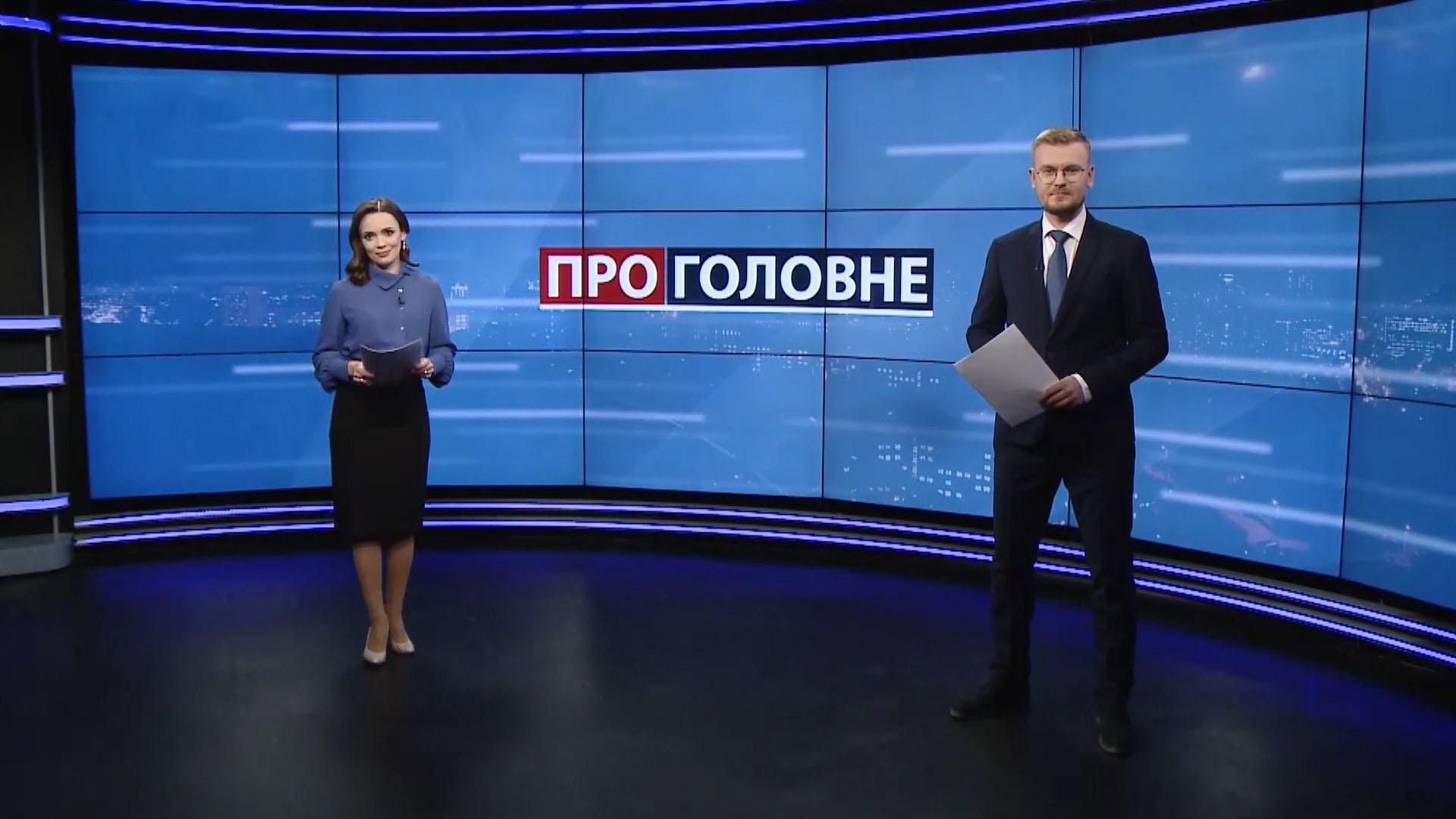Випуск новин за 18:00: Курс гривні на 2020 рік. Шанси Авакова стати прем'єром