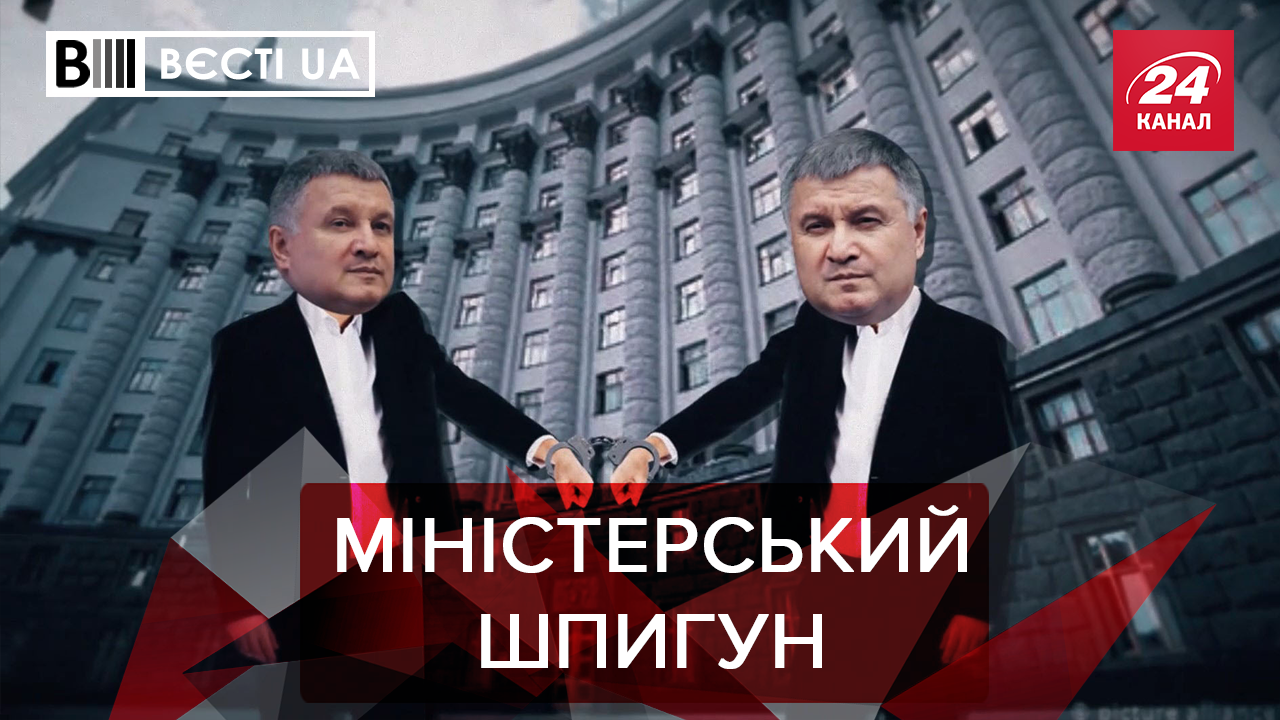 Вєсті.UA: Аваков топить Гончарука. "Полуничка" для Киви