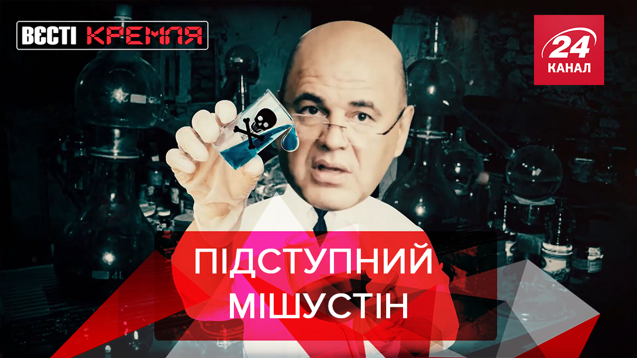 Вєсті Кремля: Дружина Мішустіна – мільйонер. Російське ТБ під загрозою 