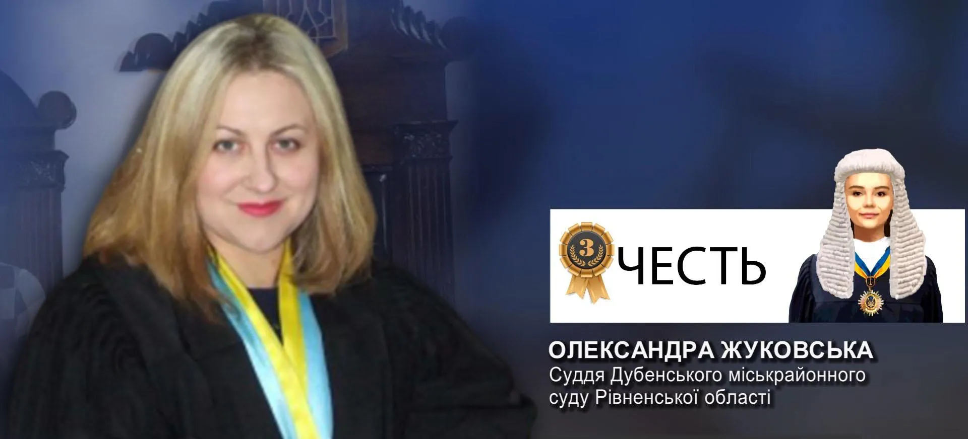 Суддя Олександра Жуковська Суддя Олександра Жуковська