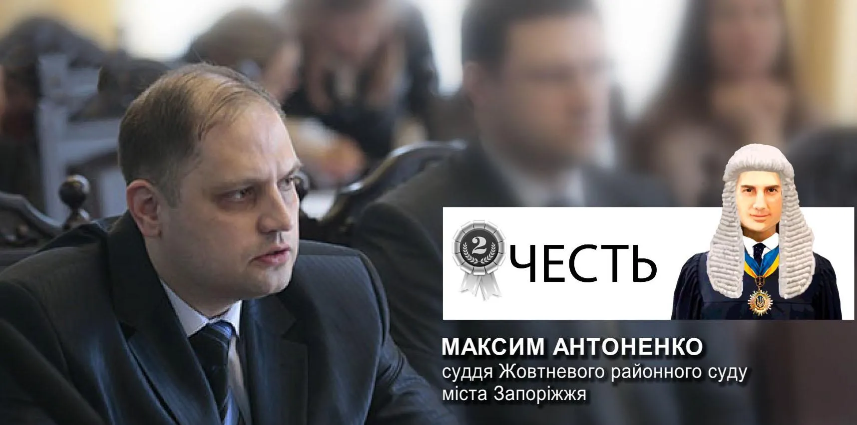 Суддя Максим Антоненко Суддя Максим Антоненко