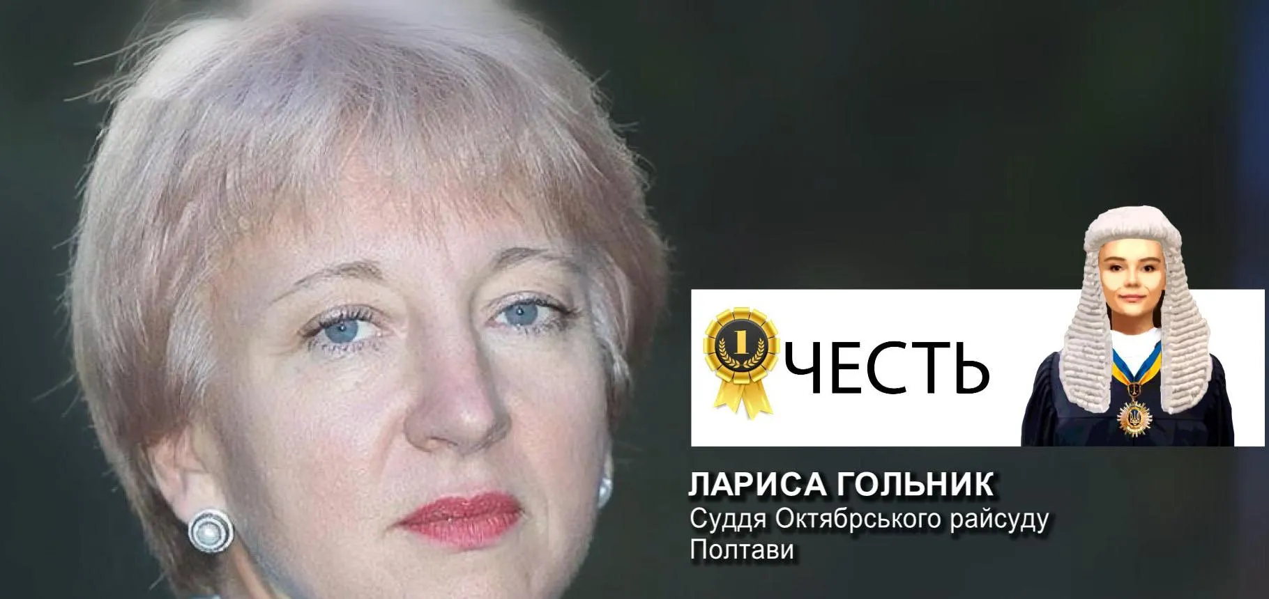 Суддя Лариса Гольник Суддя Лариса Гольник