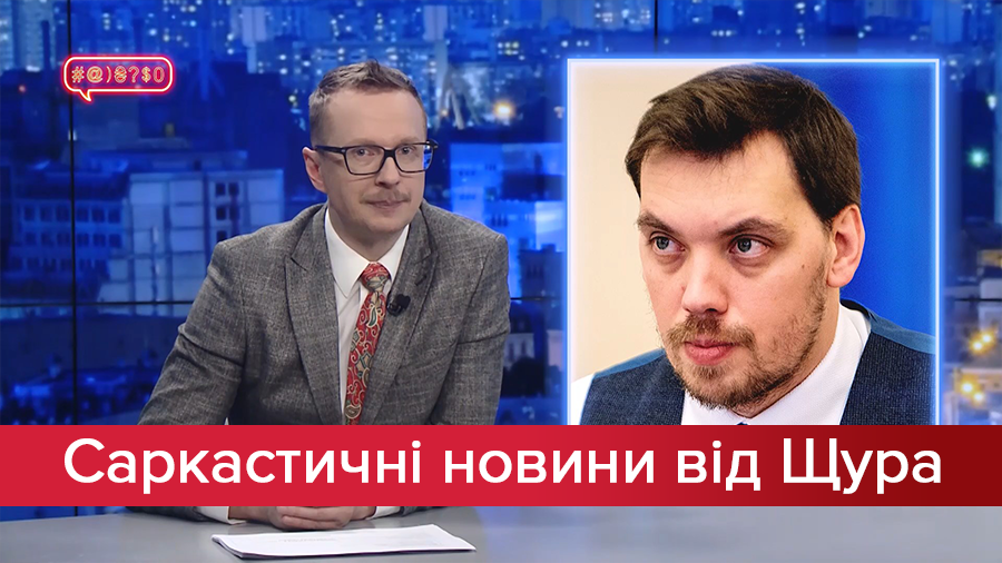 Саркастичні новини від Щура: Батя врятував Гончарука від відставки. Серіал про імпічмент Трампа Саркастичні новини від Щура: Батя врятував Гончарука від відставки. Серіал про імпічмент Трампа