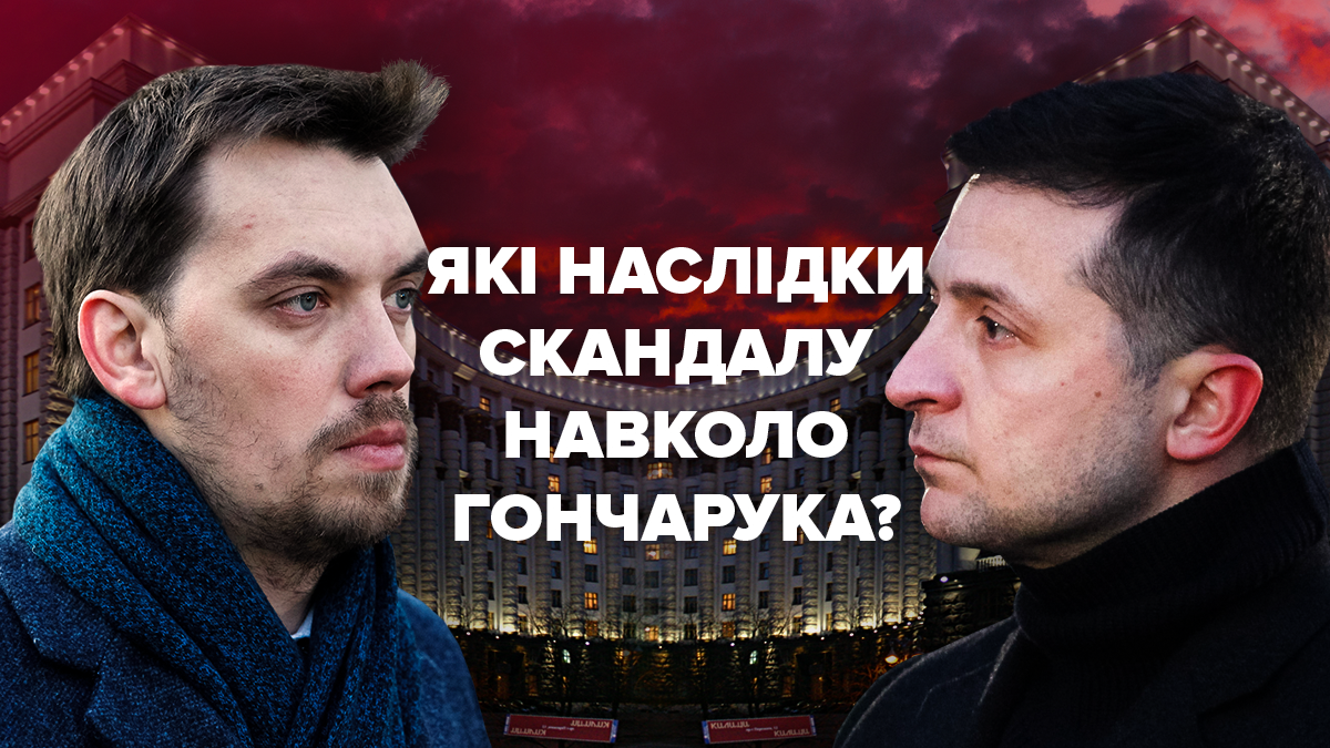 Судьба Кабмина: почему Гончарук остался и что ждет правительство Судьба Кабмина: почему Гончарук остался и что ждет правительство