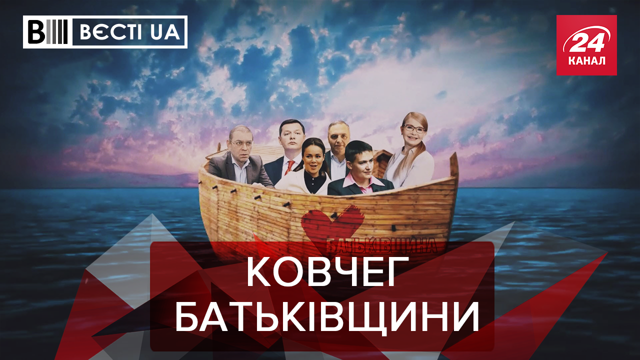 Вєсті.UA: Релігійна община Тимошенко. Новий метод спілкування Киви