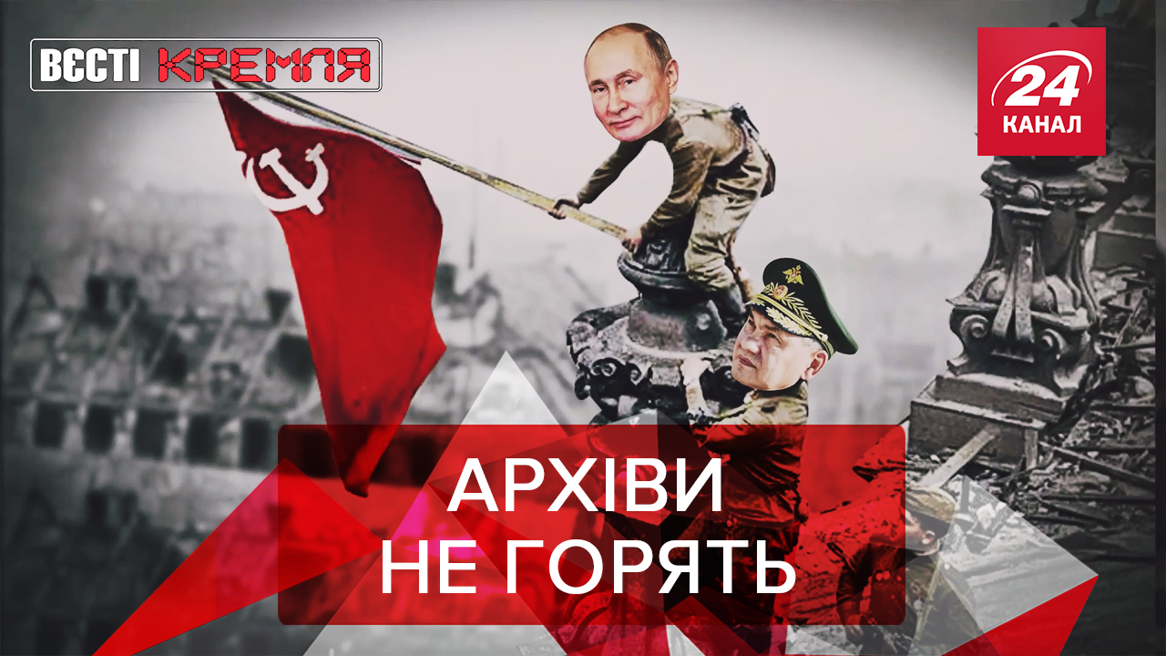 Вєсті Кремля: Історична правда Путіна. Не "Вечірній Ургант", а "Вечірній Кіріл"