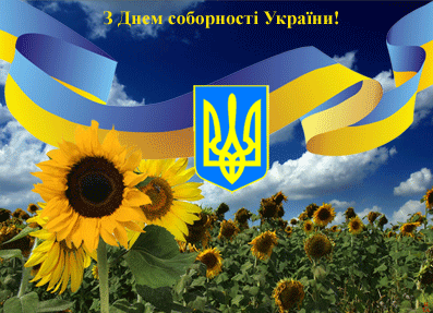 Картинки по запросу с днем соборності україни