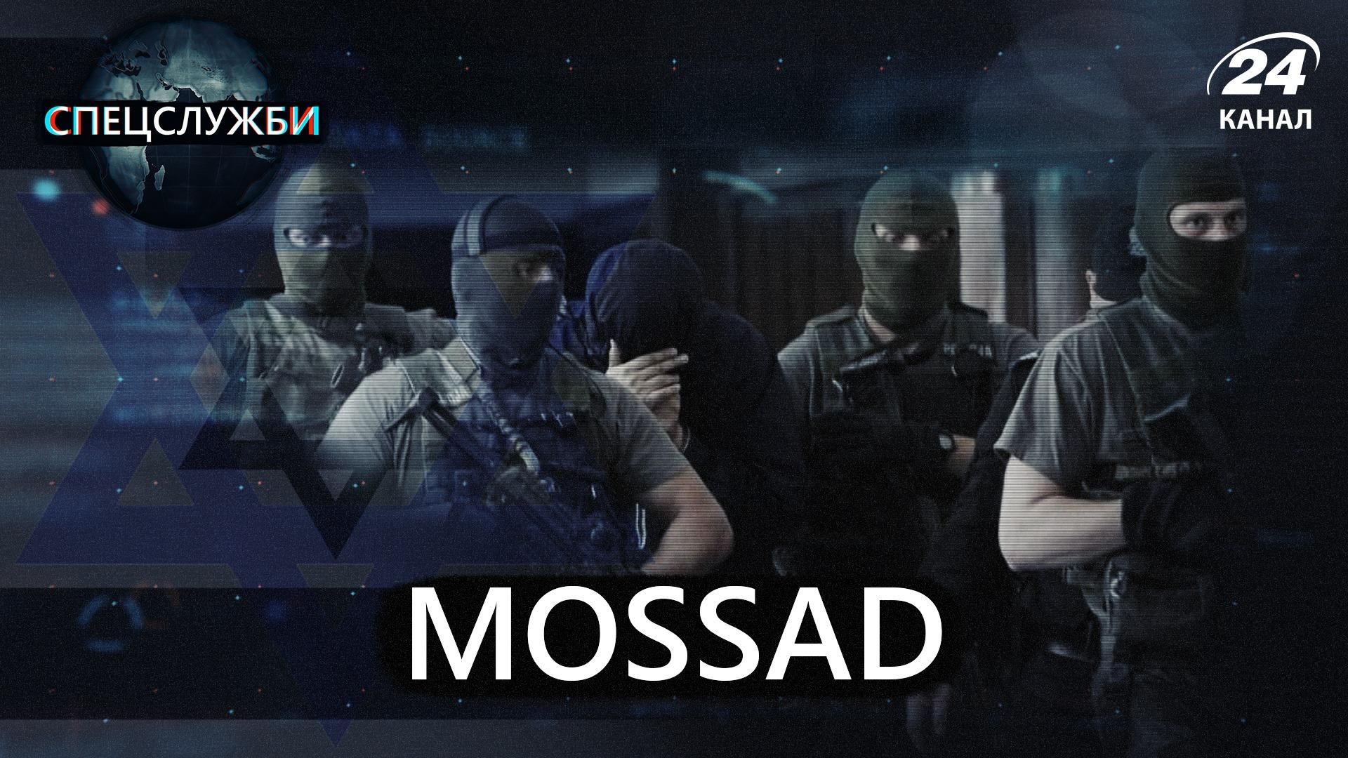Ізраїльські агенти Mossad: як діяла найтаємніша спецслужба у світі