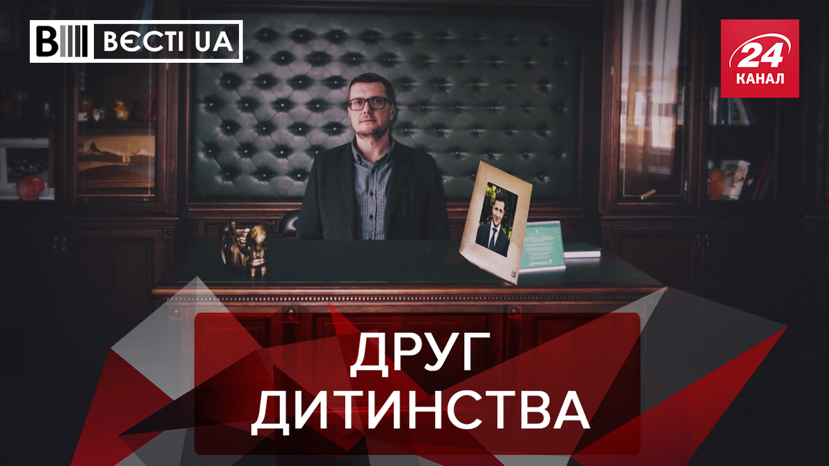 Вєсті.UA: Дорогий портрет Зеленського у Баканова. Венедіктова намела нового помічника Вєсті.UA: Дорогий портрет Зеленського у Баканова. Венедіктова намела нового помічника