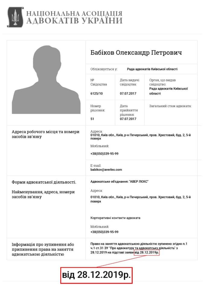 Адвокат Януковича Бабіков ДБР документи конкурс 