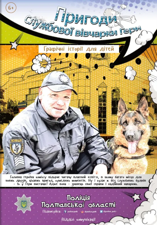 комікс про німецьку вівчарку геру поліція