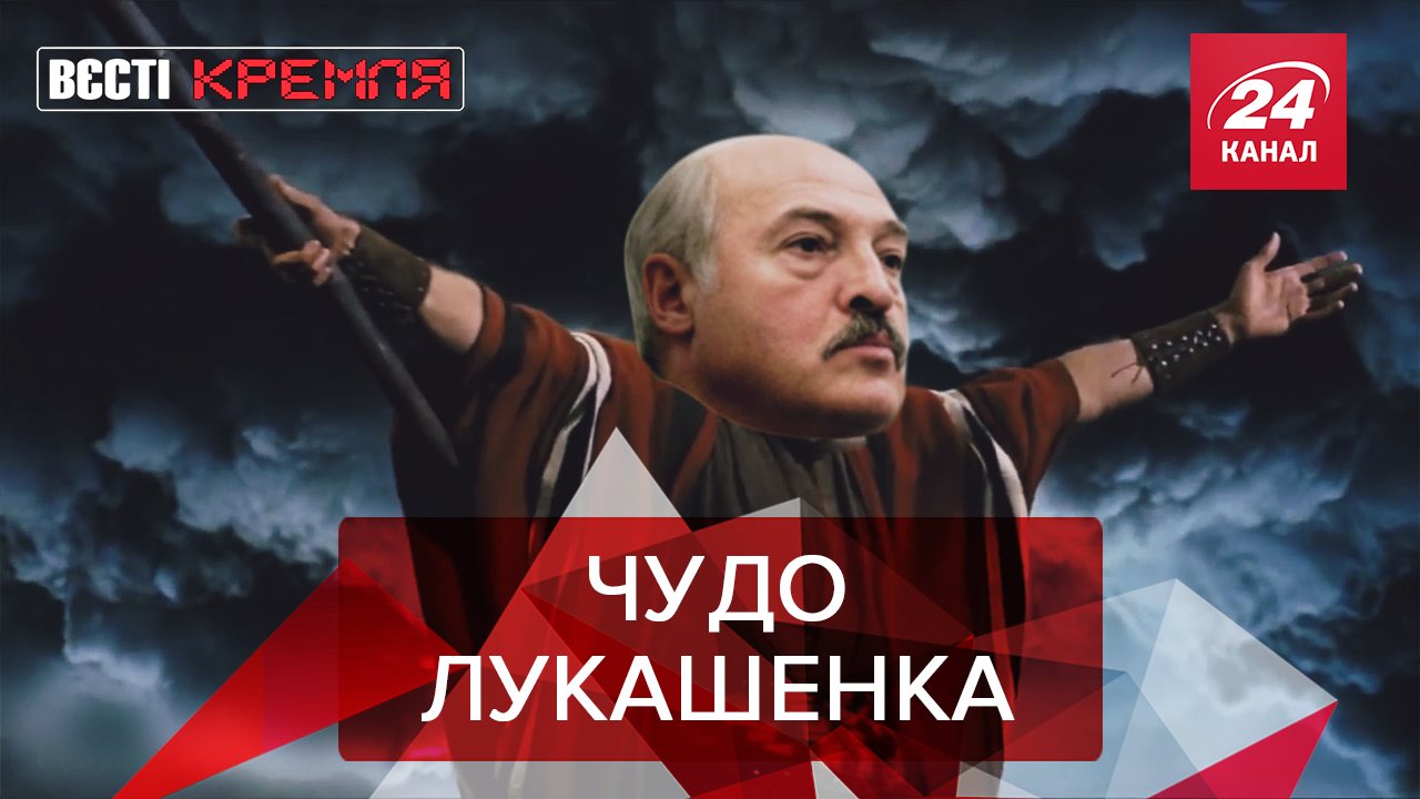 Вєсті Кремля: У Лукашенка дух Мойсея. Подарунок для Кіма