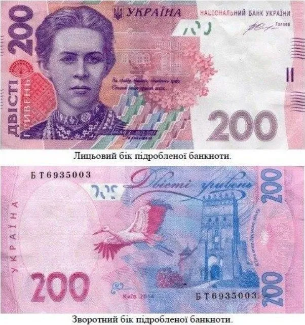 Фальшиві 200 гривень