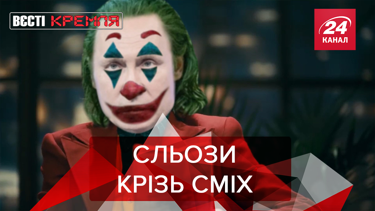 Вєсті Кремля: Хоакін Путін виганяє коміків з Росії. Нове покарання від РФ Вєсті Кремля: Хоакін Путін виганяє коміків з Росії. Нове покарання від РФ