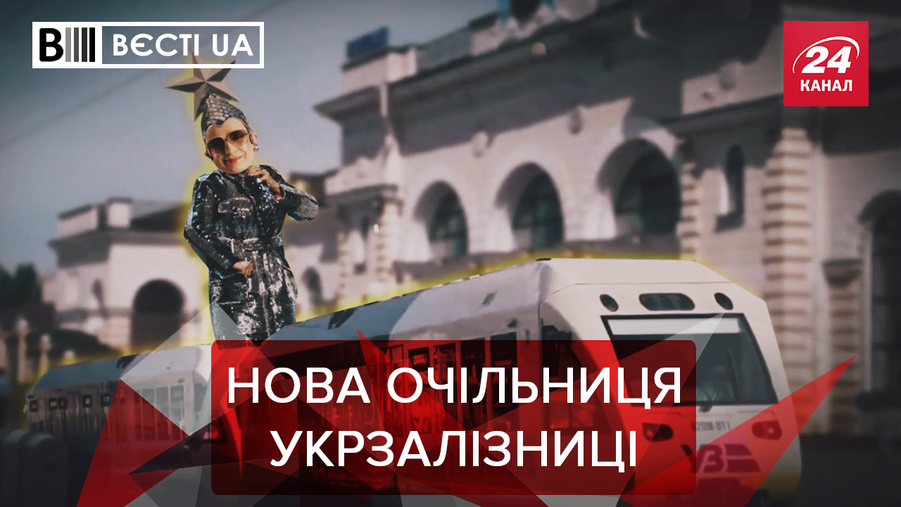 Вєсті.UA: Сердючка керуватиме Укрзалізницею? "Тупий і ще тупіший" у Раді