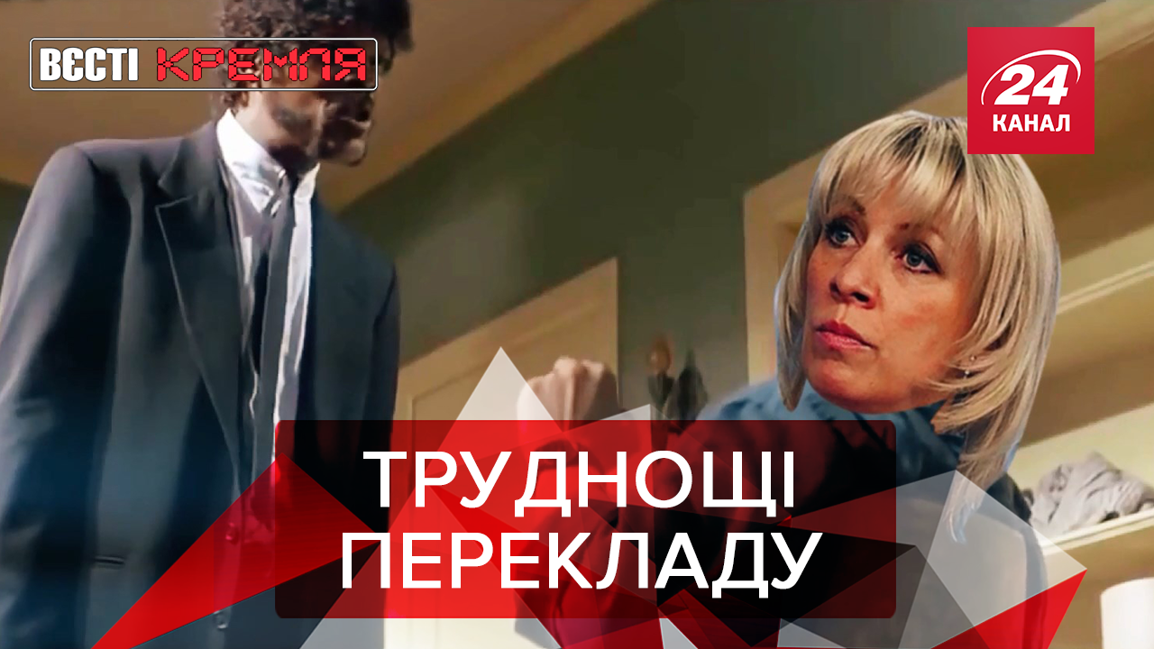 Вести Кремля: Захарова назвала Бандеру агентом Гитлера. Замена для Собчак