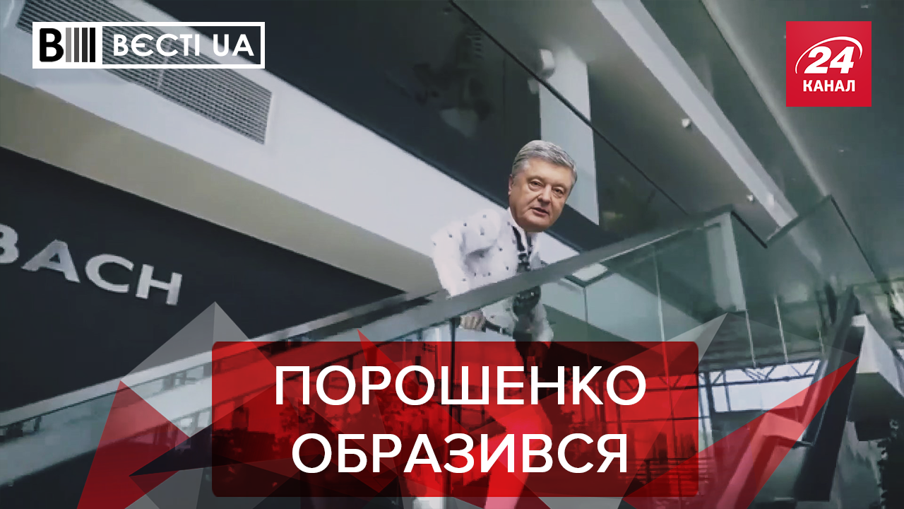 Вєсті.UA. Жир: Порошенку ламають плани. "Слуги народу" не хочуть у в'язницю