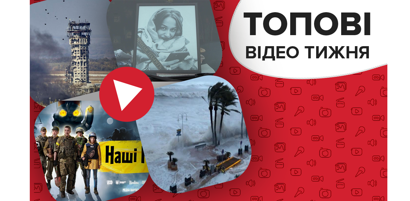 Прощання із жертвами катастрофи МАУ, вшанування пам'яті "кіборгів"– відео тижня Прощання із жертвами катастрофи МАУ, вшанування пам'яті "кіборгів"– відео тижня