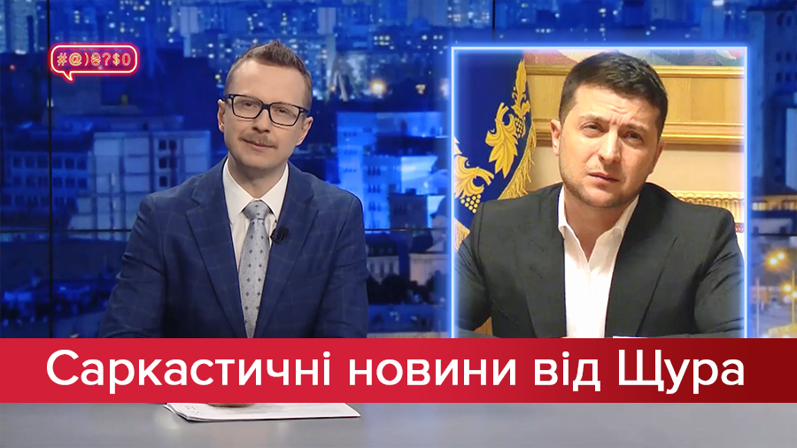 Саркастичні новини від Щура: Офіс Зеленського злякався коментарів. Нова прошивка Тимошенко