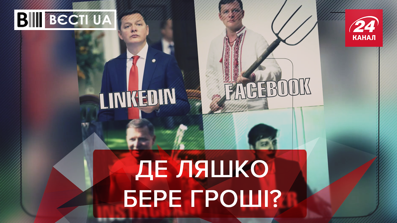 Вєсті.UA: Безробітній Ляшко і шалені заробітки. Дорогезна покупка Ахметова Вєсті.UA: Безробітній Ляшко і шалені заробітки. Дорогезна покупка Ахметова