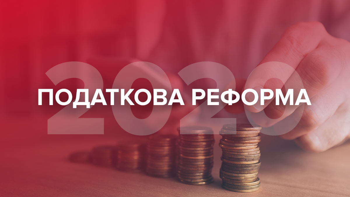 Податкова реформа 2020 в Україні – що зміниться в податках