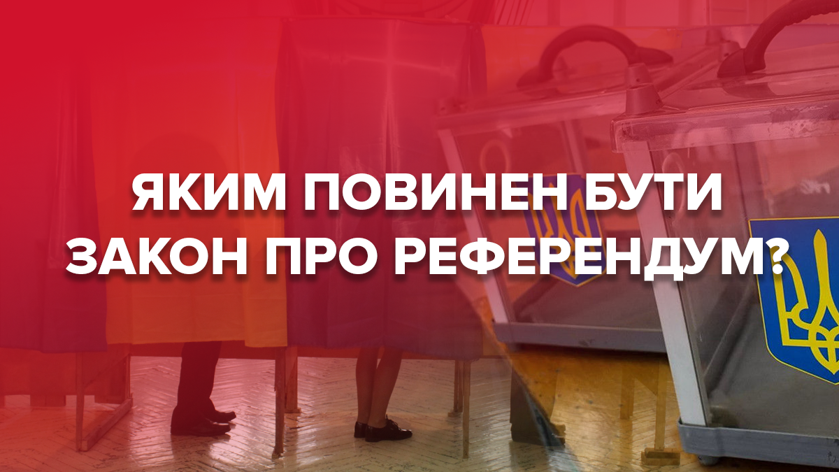 Президент Зеленский на выборах обещал сделать референдум действенным механизмом народовластия
