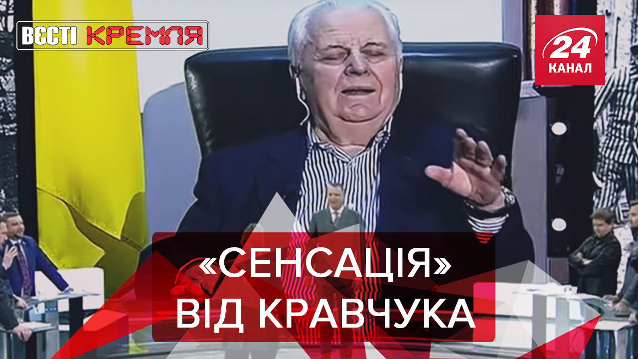 Вєсті Кремля: Кравчук переписав історію зі Скабєєвою. Православні аборти в Росії