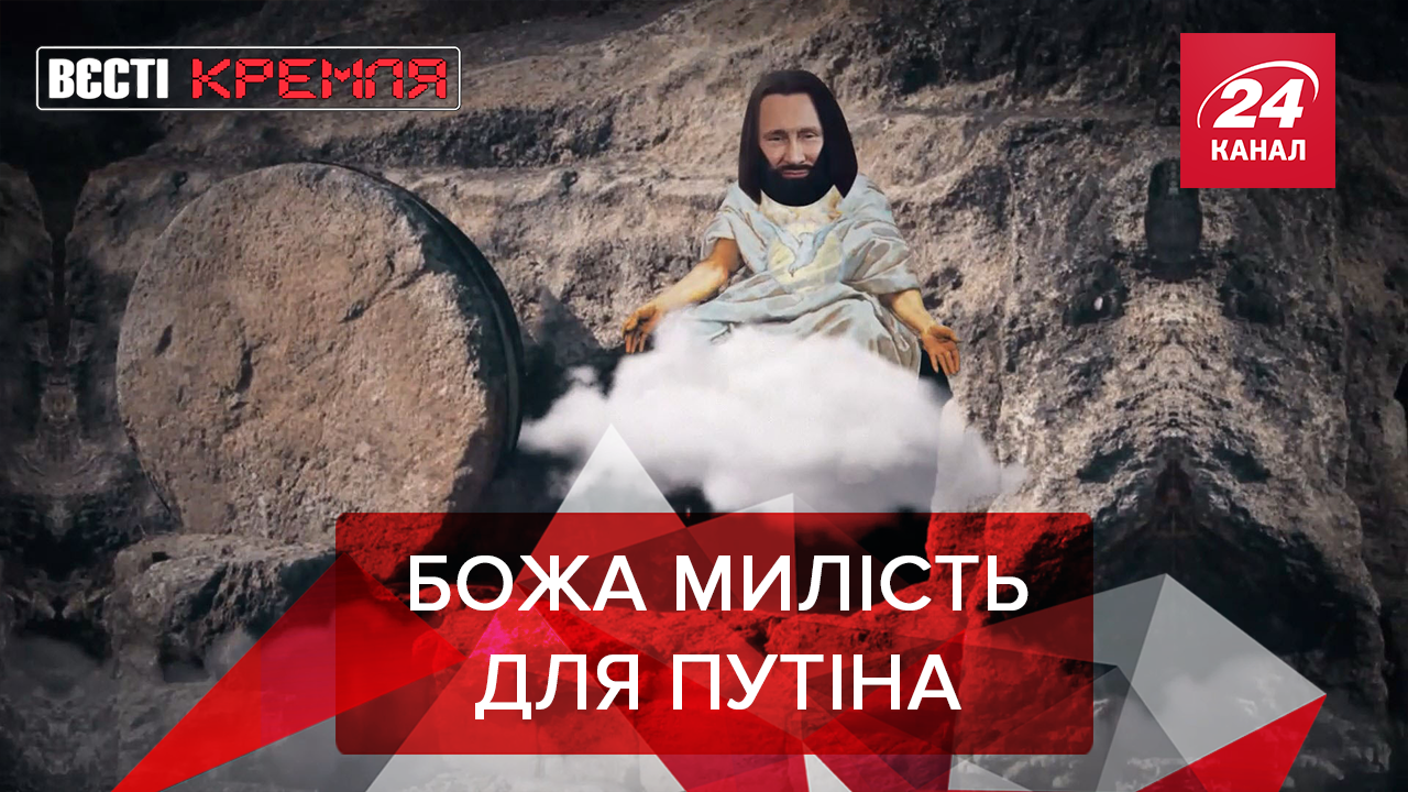 Вєсті Кремля: "Воскресіння" Верховного правителя. Приємний сюрприз для Путіна