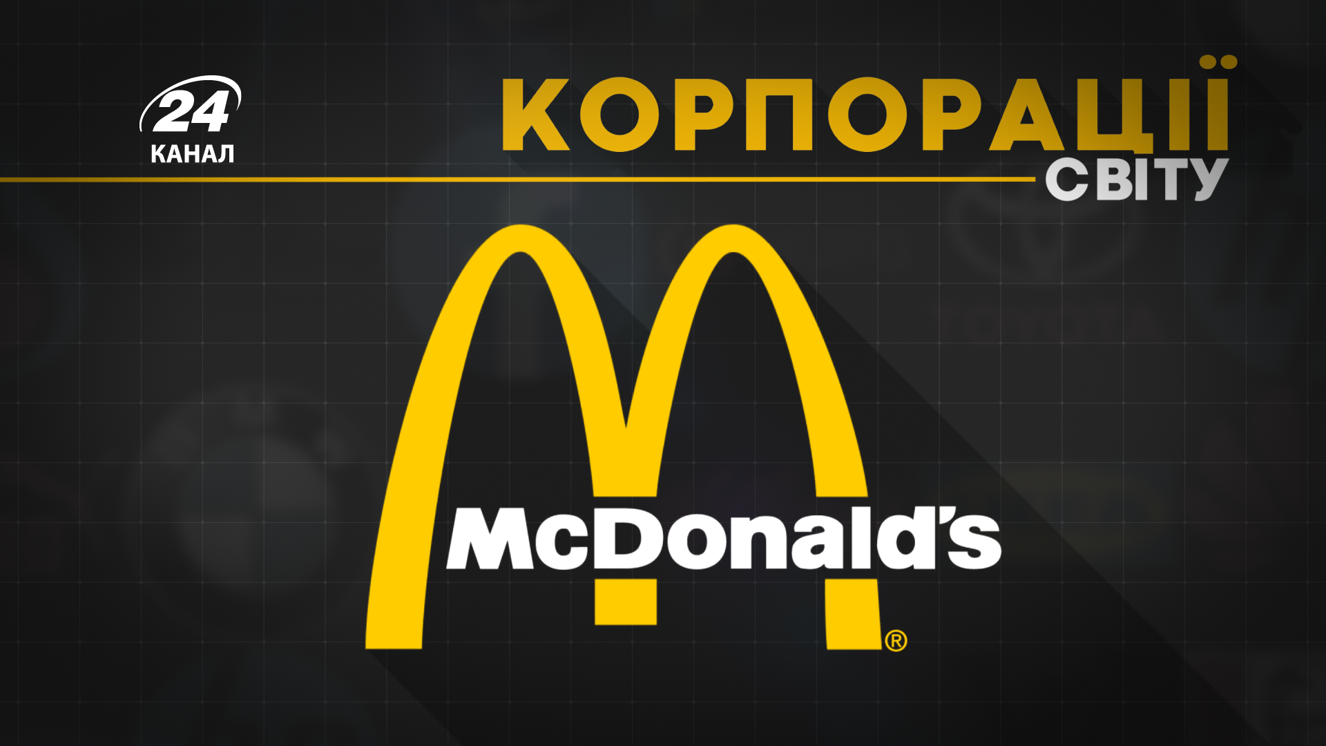 Как McDonald's удалось обойти конкурентов: факты, которые удивят Как McDonald's удалось обойти конкурентов: факты, которые удивят