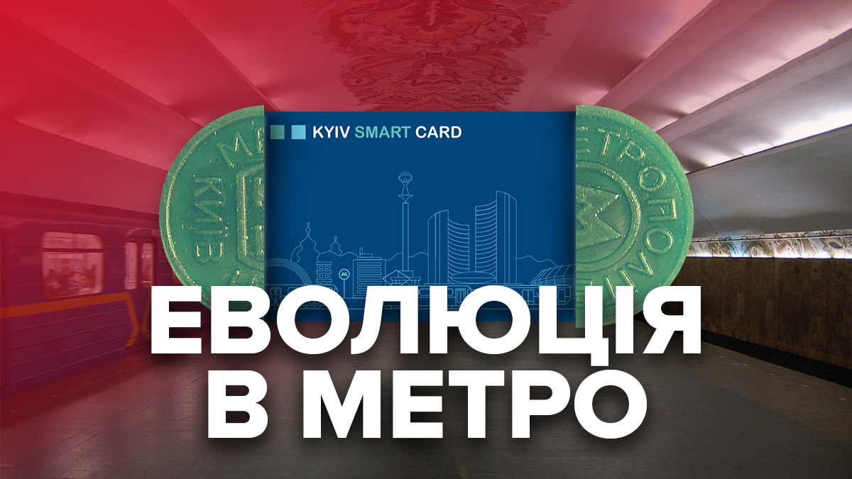 Проїзд у метро з 1 квітня 2020, Київ – як платити за проїзд