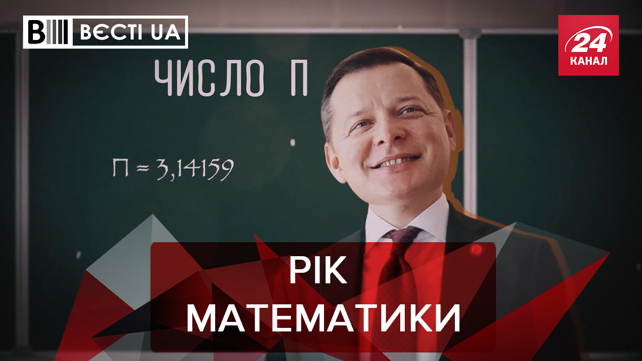 Вести.UA: Зеленский целый год будет учить математику. Зачем Раде парикмахерская