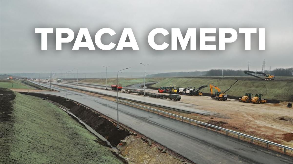 Трасса смерти: возмутительные факты о "Тавриде" – главной дороге Крыма Трасса смерти: возмутительные факты о "Тавриде" – главной дороге Крыма