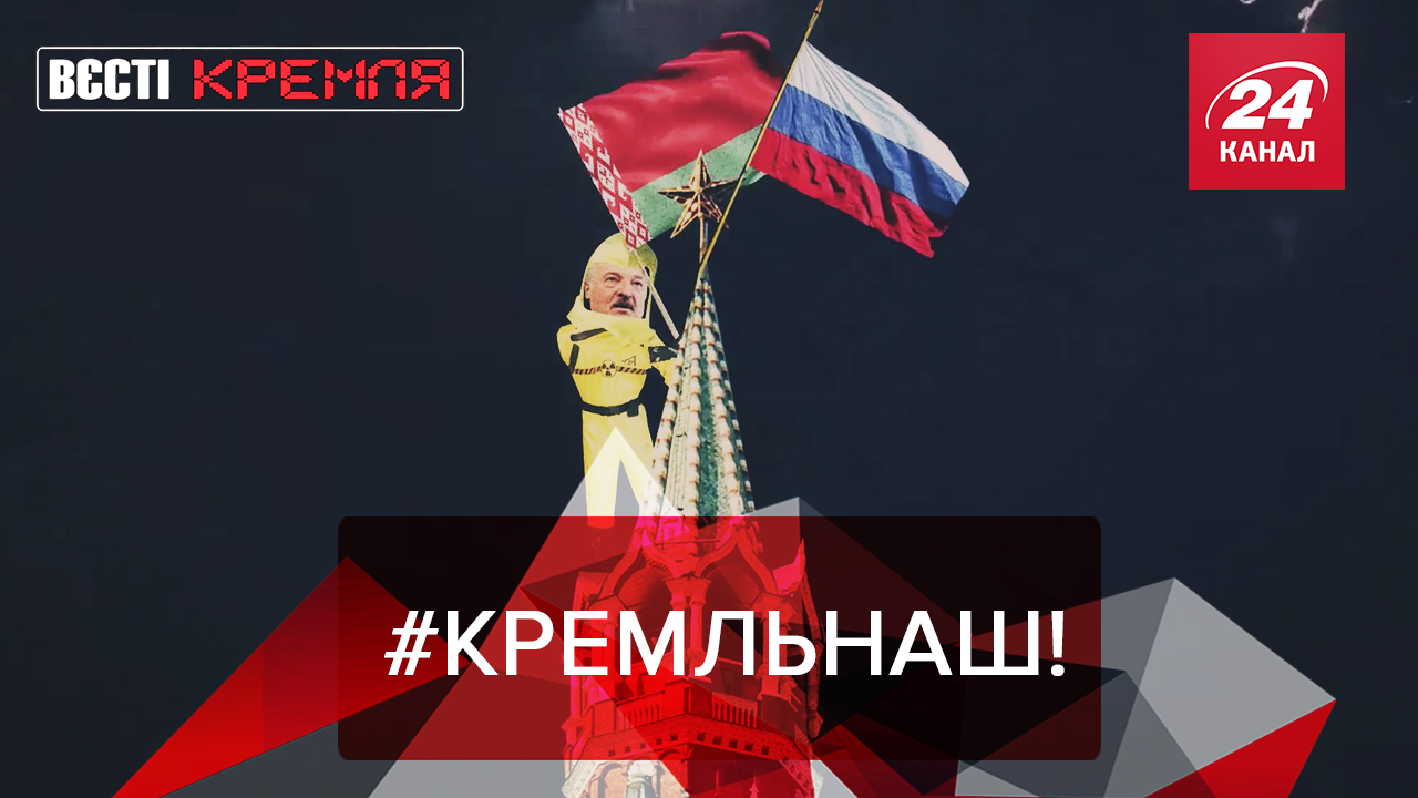 Вести Кремля. Сливки: Лукашенко мстит Путину. Вечная жизнь Верховного правителя