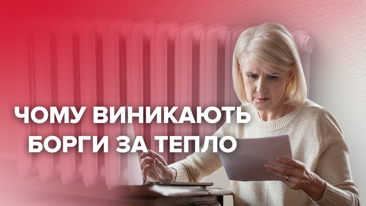 Чому з року в рік виникають заборгованості за тепло? Чому з року в рік виникають заборгованості за тепло?