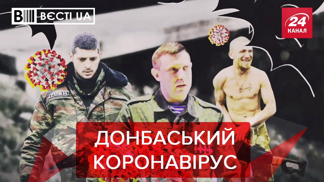 Вєсті.UA: Бомбардування Азовським коронавірусом. Недоторканність ОПЗЖопців