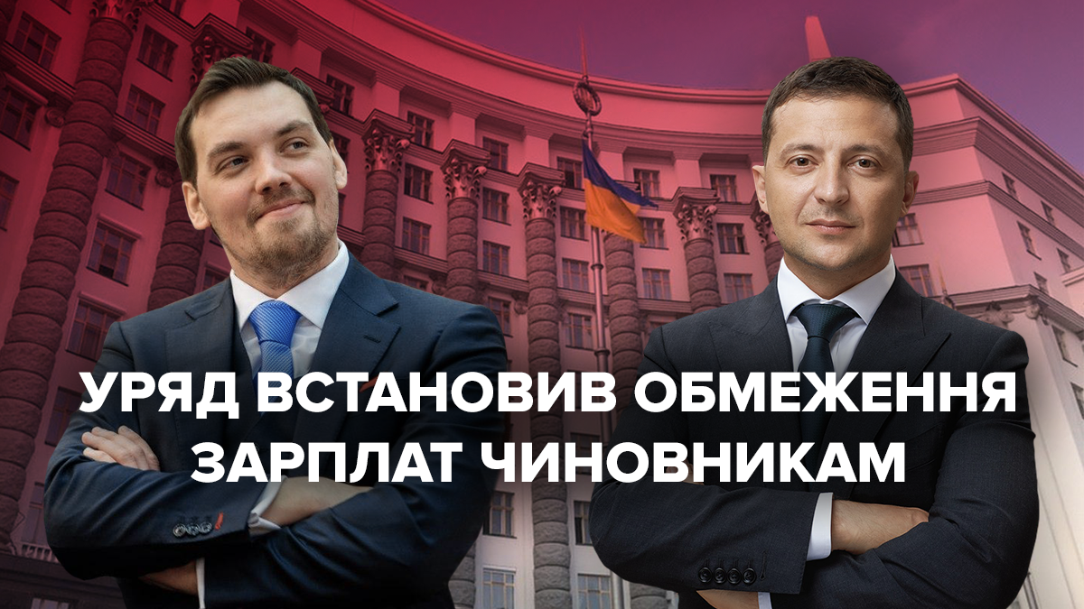 Зеленський і Гончарук дійшли згоди щодо рівня зарплат чиновників Зеленський і Гончарук дійшли згоди щодо рівня зарплат чиновників