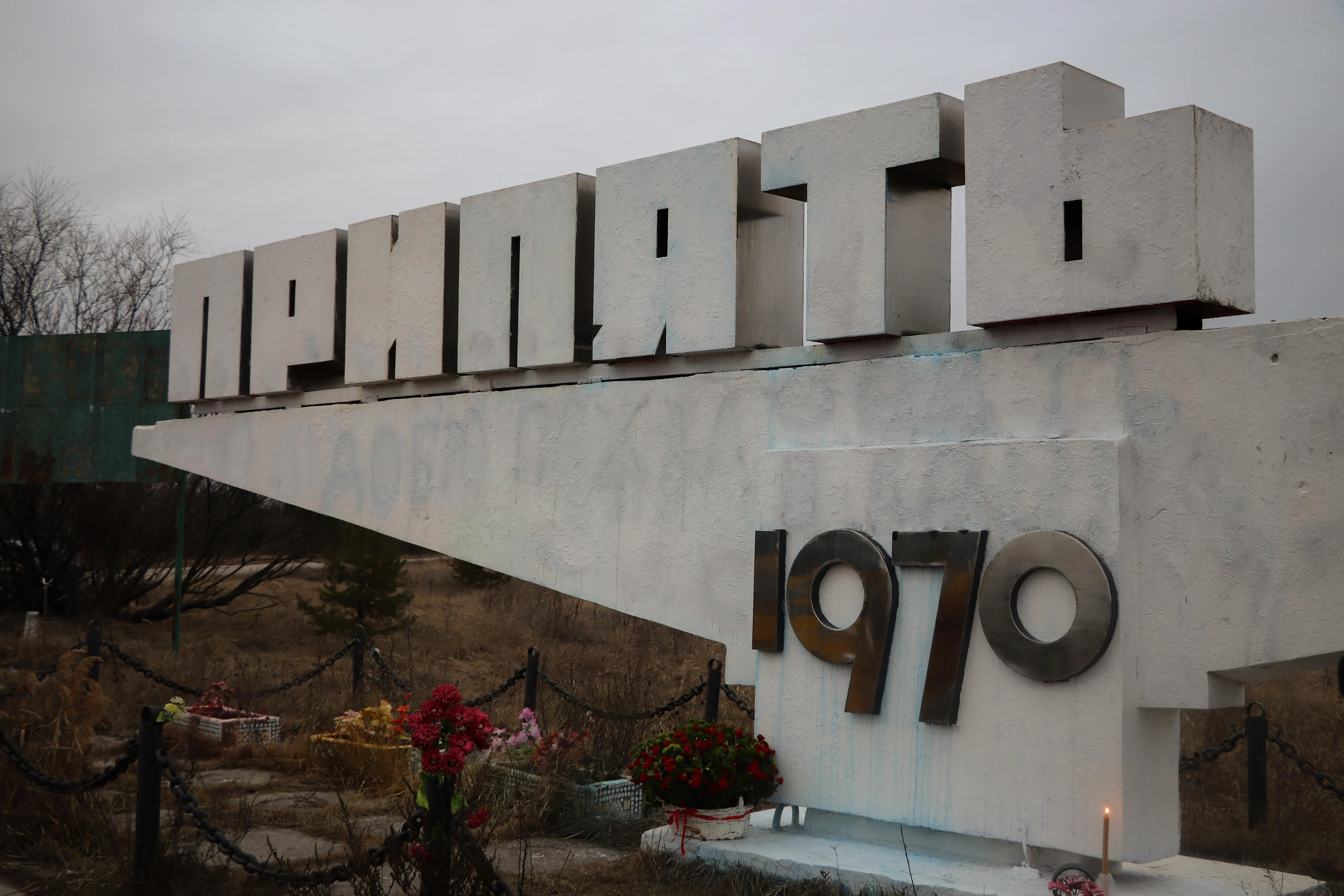 прип'ять прип'ять