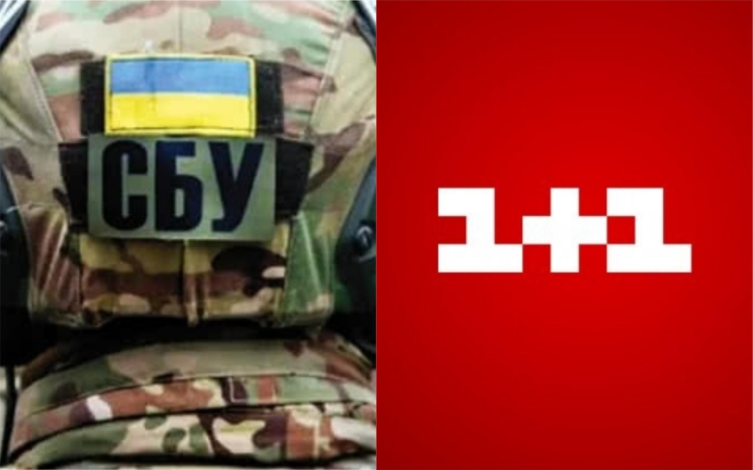 СБУ против 1+1: канал опубликовал официальную реакцию на обыски