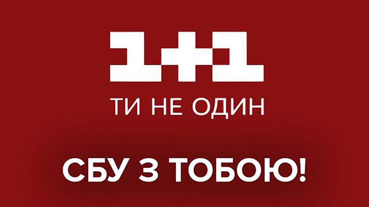 Обшуки в 1+1: реакція соцмереж, курйозні новини