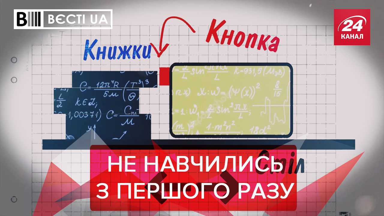 Вести.UA: Школа для "слуг народа". Кива дал советы, как оплачивать коммуналку