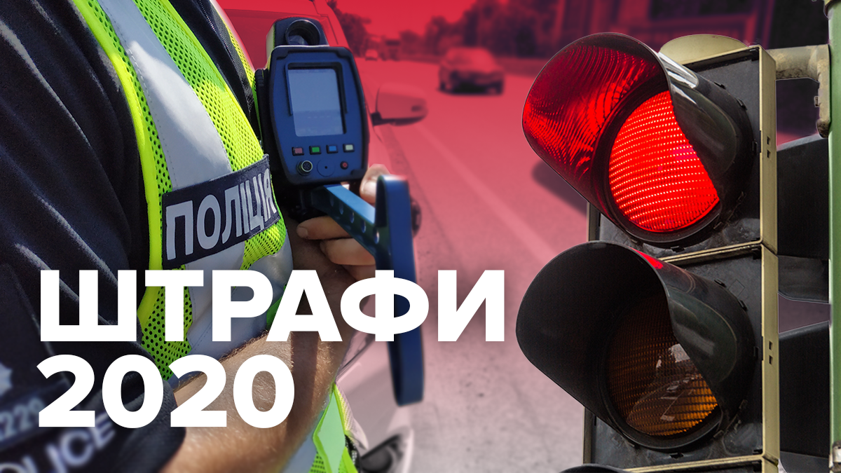 Штрафи ПДР 2020, Україна – нові штрафи правил дорожнього руху