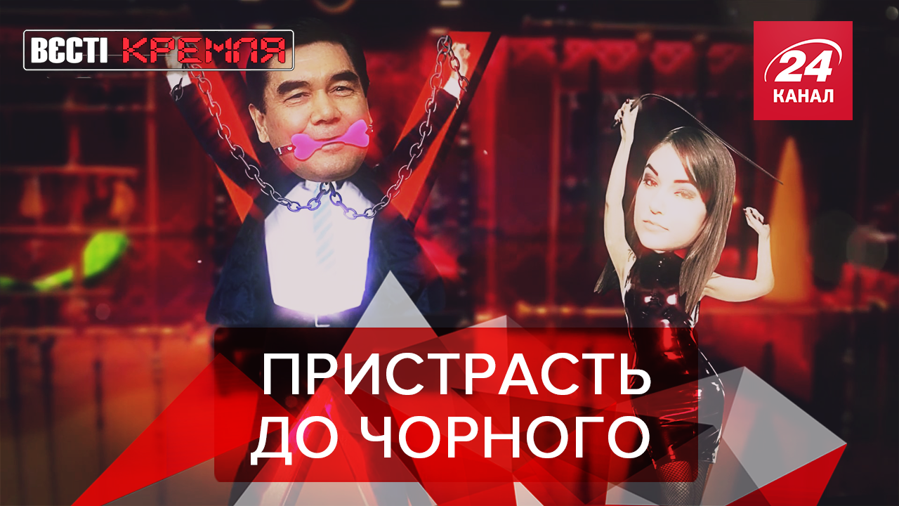 Вести Кремля: Бердымухамедов и 50 оттенков серого. Любимая игрушка Кирилла Вести Кремля: Бердымухамедов и 50 оттенков серого. Любимая игрушка Кирилла