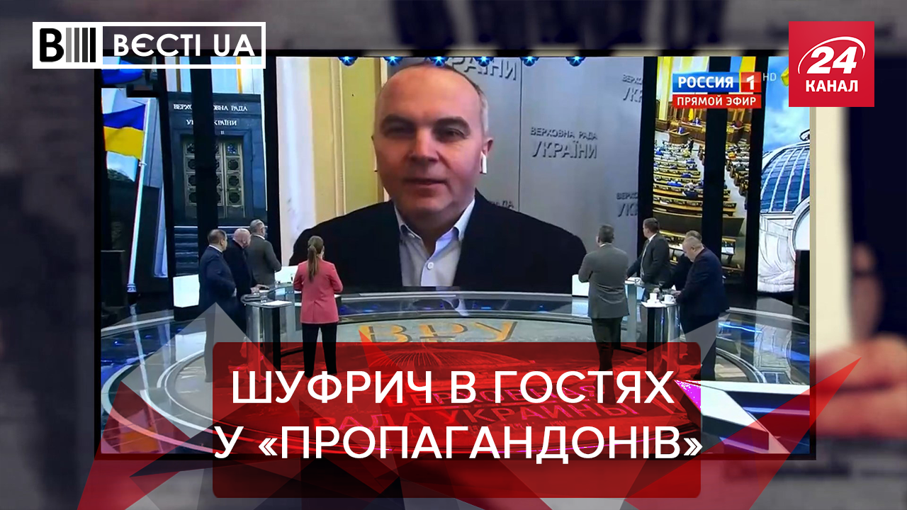 Вєсті UA: Шуфрич пробив дно. Інтимні зустрічі керівника Держмитниці