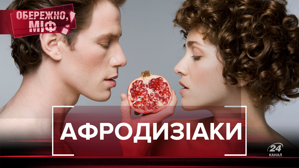 Як насправді діють афродизіаки: поширені міфи Як насправді діють афродизіаки: поширені міфи