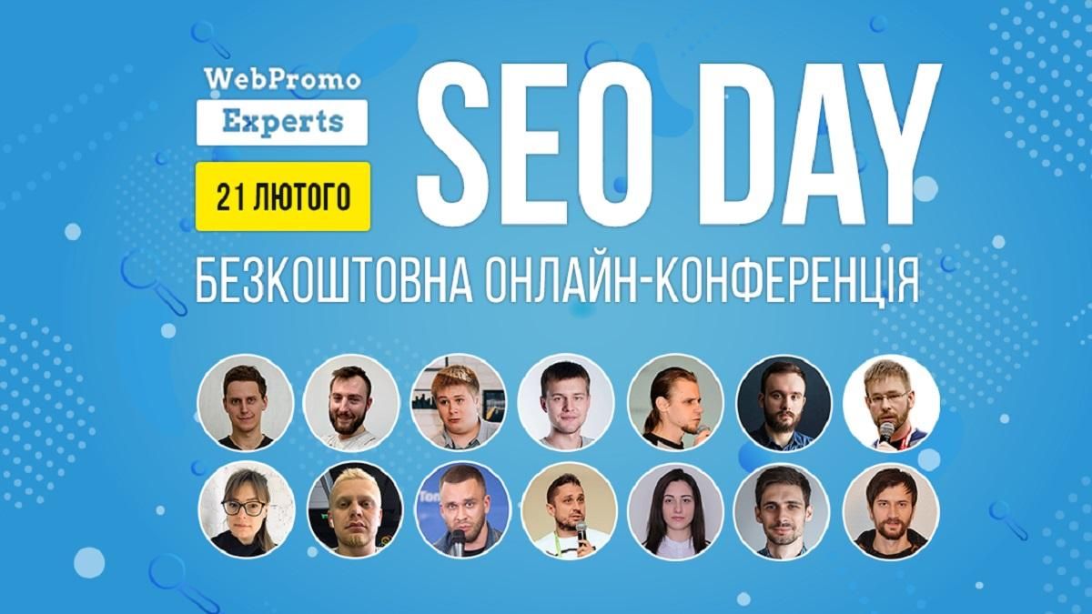 SEО-просування, яке буде працювати. Безкоштовна онлайн-конференція SEO Day SEО-просування, яке буде працювати. Безкоштовна онлайн-конференція SEO Day