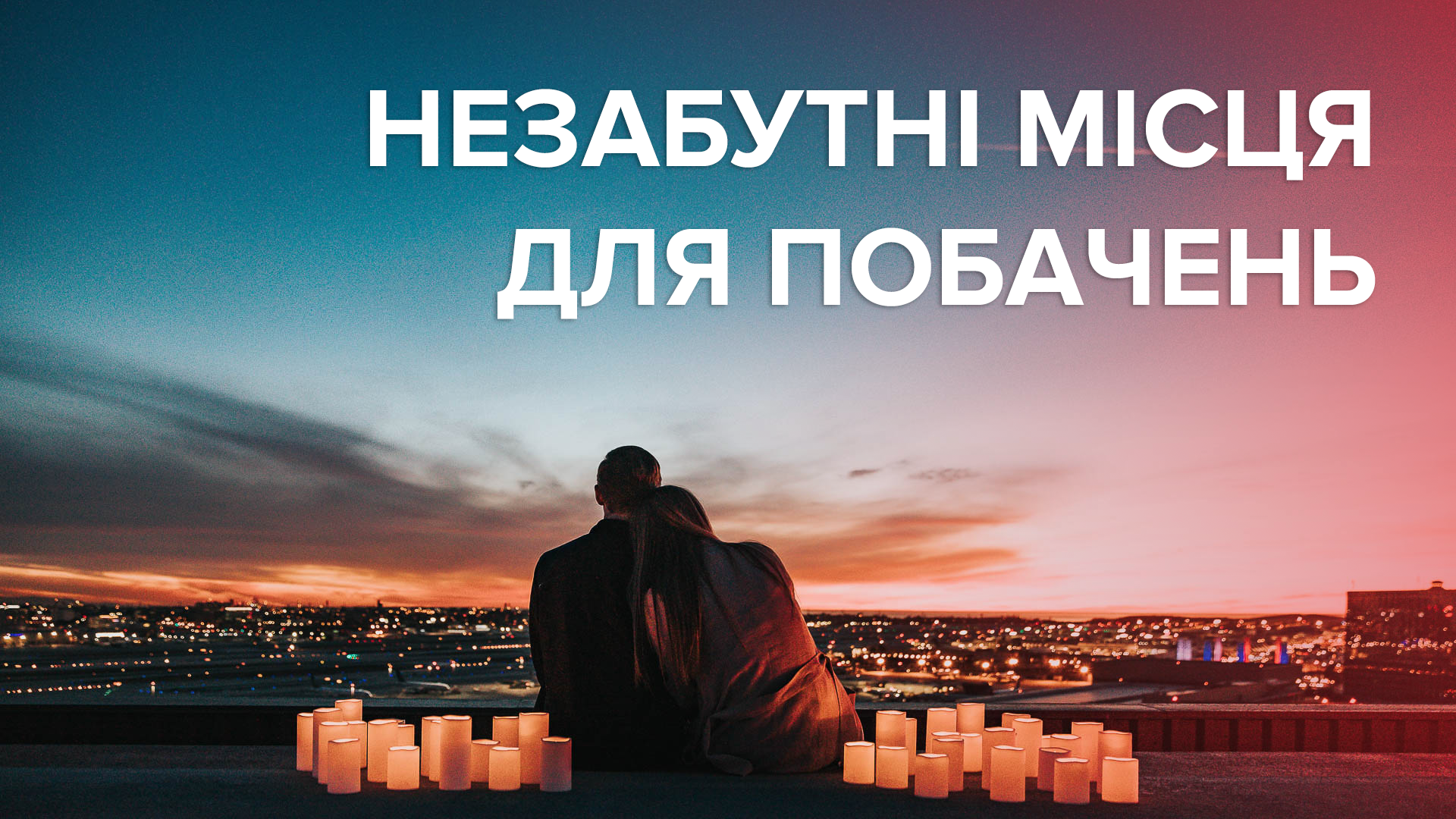 Где отпраздновать 14 февраля День Валентина 2020 – красивые места