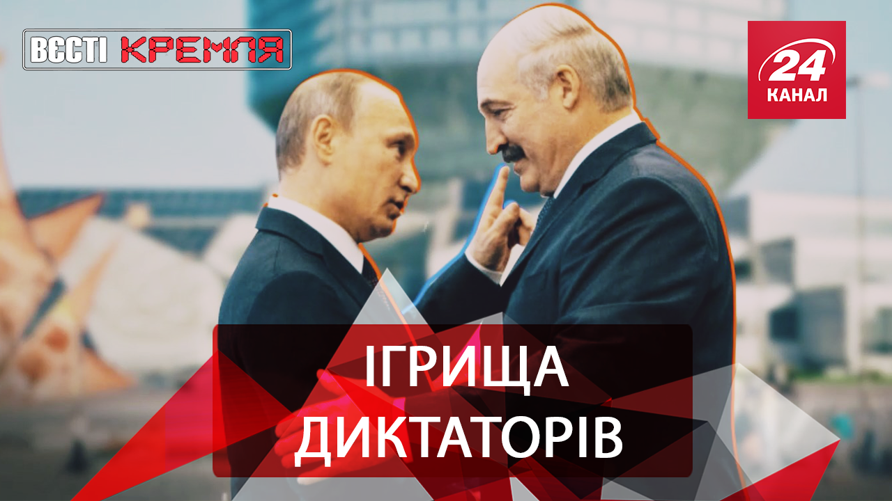 Вєсті Кремля: Союзні ігри Путіна і Лукашенка. Таємниці храму російської армії