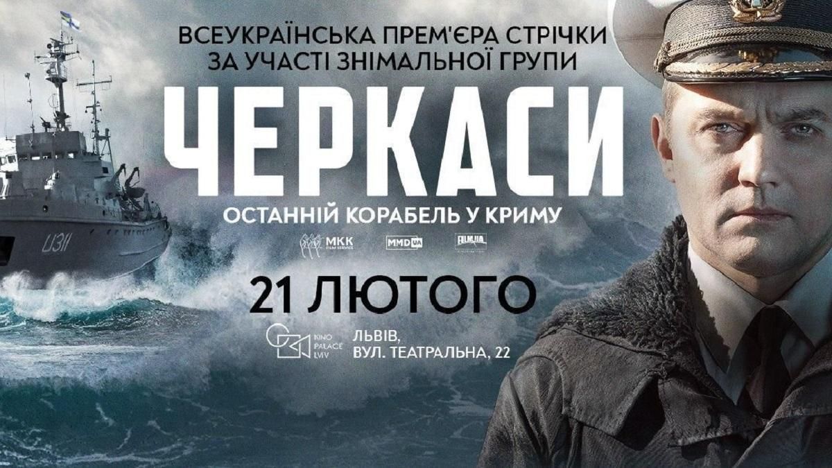 Во Львове состоится всеукраинская премьера фильма "Черкассы"