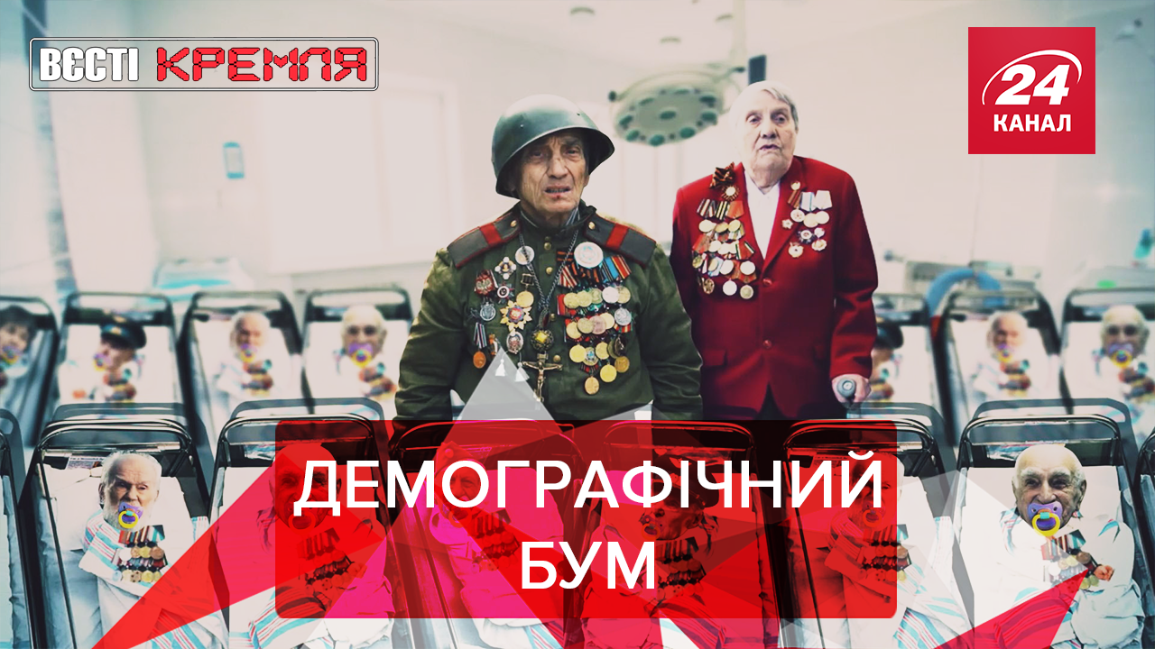 Вєсті Кремля: Ветеранський бейбі-бум у Росії. Арифметична істерика Вєсті Кремля: Ветеранський бейбі-бум у Росії. Арифметична істерика